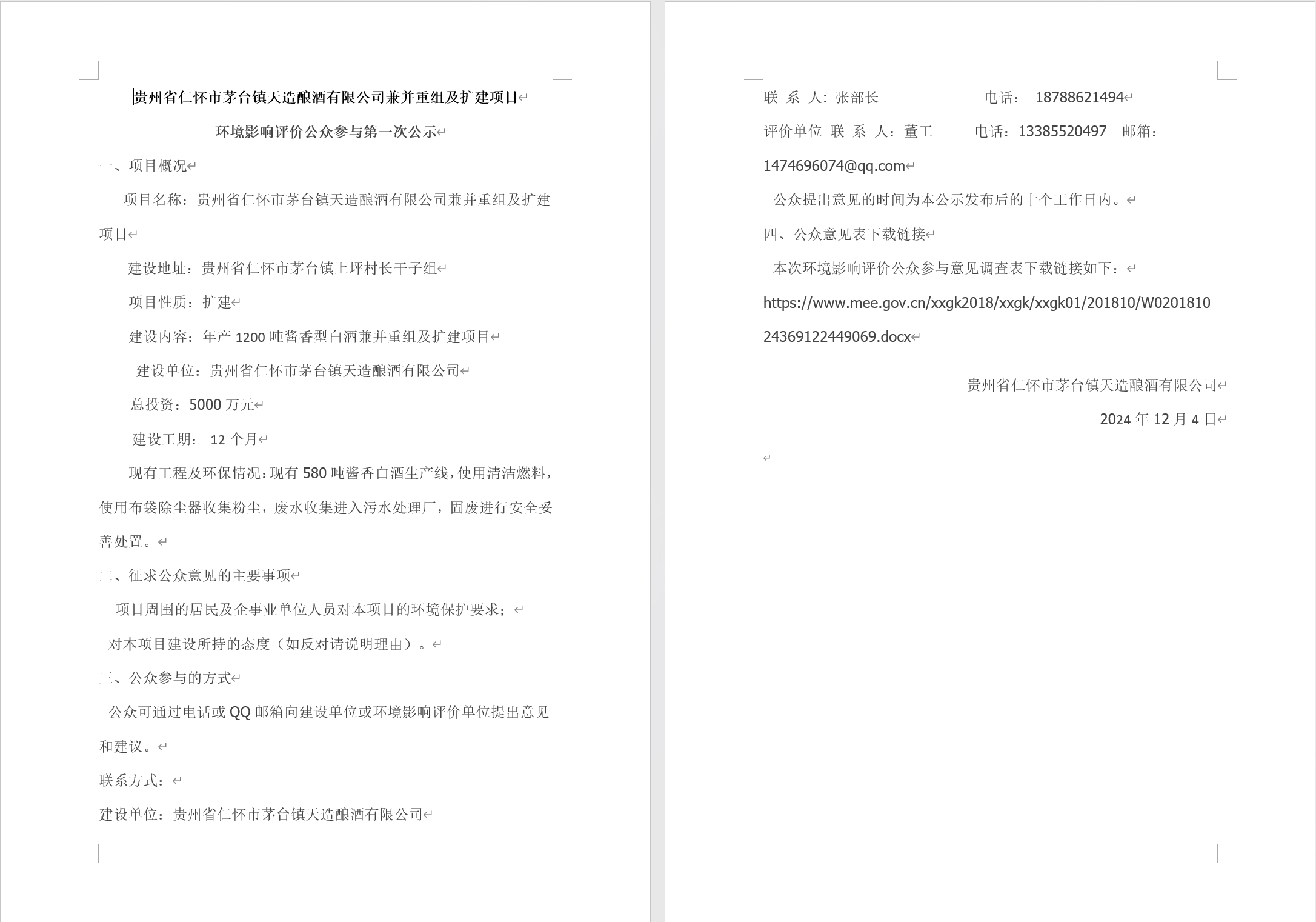 貴州省仁懷市茅臺鎮(zhèn)天造釀酒有限公司兼并重組及擴建項目 環(huán)境影響評價公眾參與第一次公示