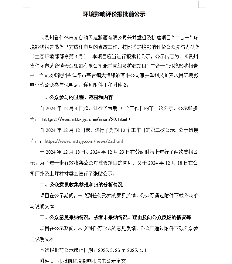 環(huán)境影響評價(jià)報(bào)批前公示
